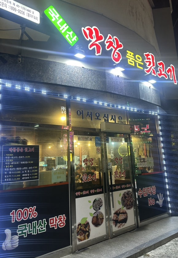 막창품은뒷고기 이미지