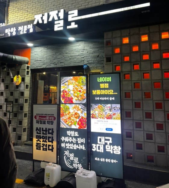 저절로막창 이미지