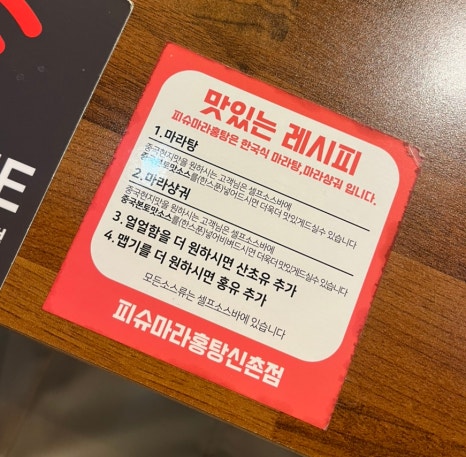 피슈마라홍탕 신촌점 이미지