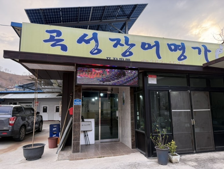 장어명가 섬진강 이미지