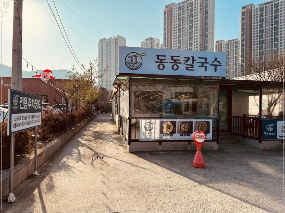 동동칼국수 이미지