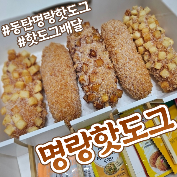 명랑핫도그화성 이미지