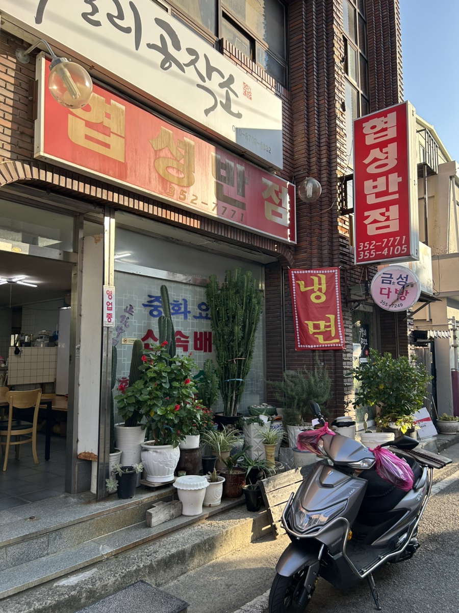협성반점 이미지