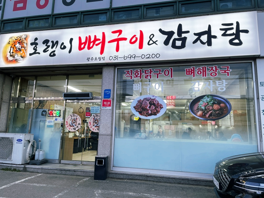 호랭이 뼈구이 이미지