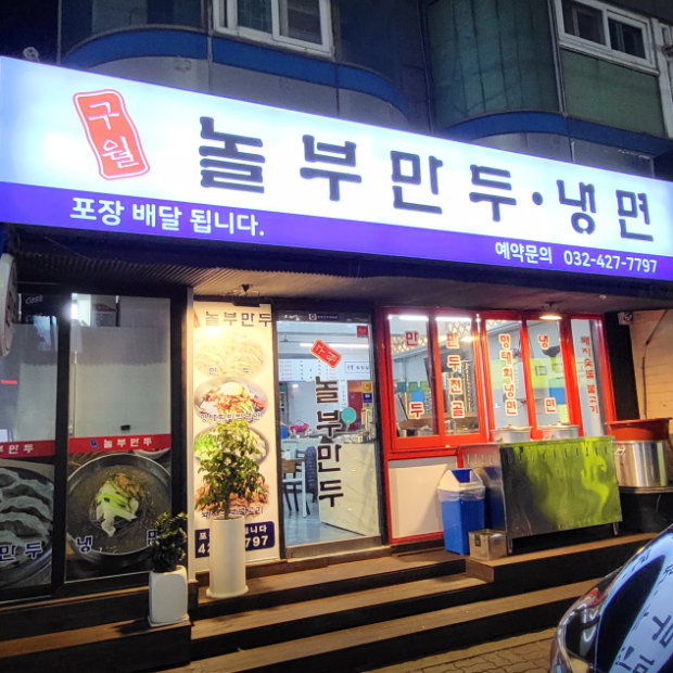 구월놀부만두 이미지