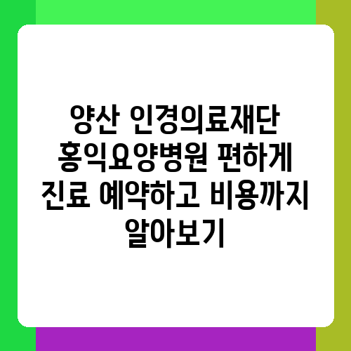 인경의료재단 홍익요양병원 이미지