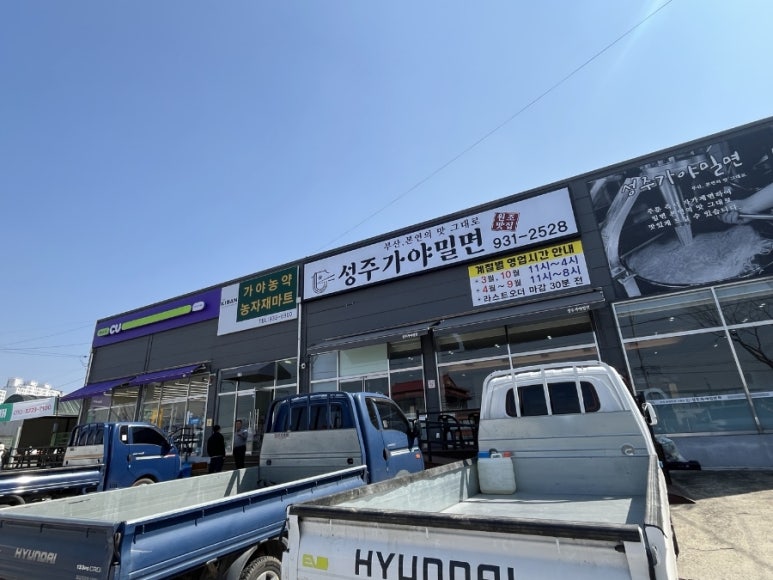 성주가야밀면 이미지