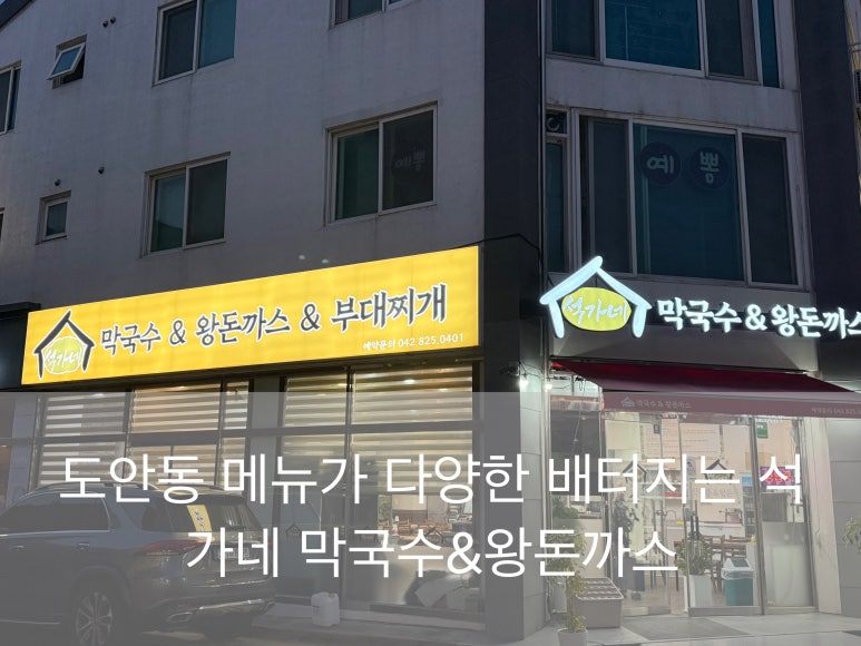 석가네막국수&왕돈까스 이미지