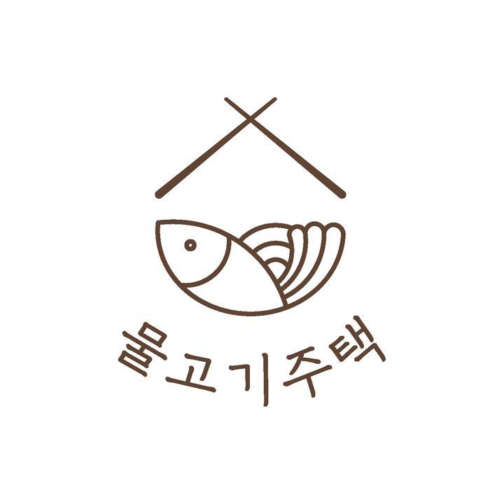 물고기주택 이미지