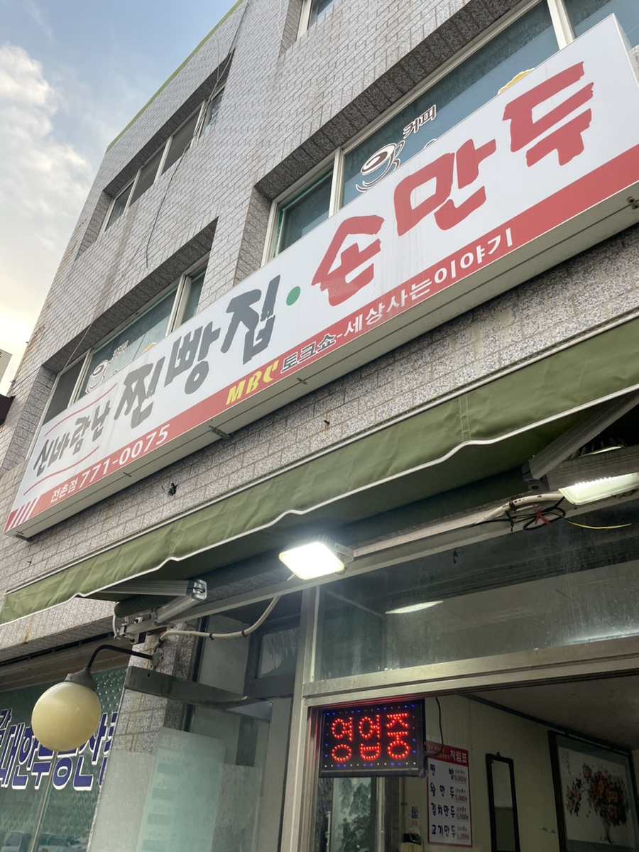 신바람찐빵집 이미지