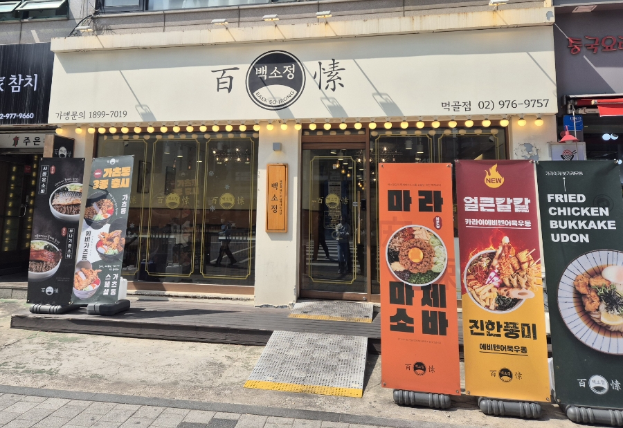 백소정먹골점 이미지