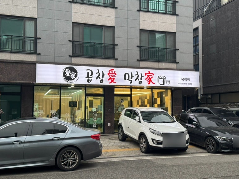 곱창애막창가 양주점 이미지
