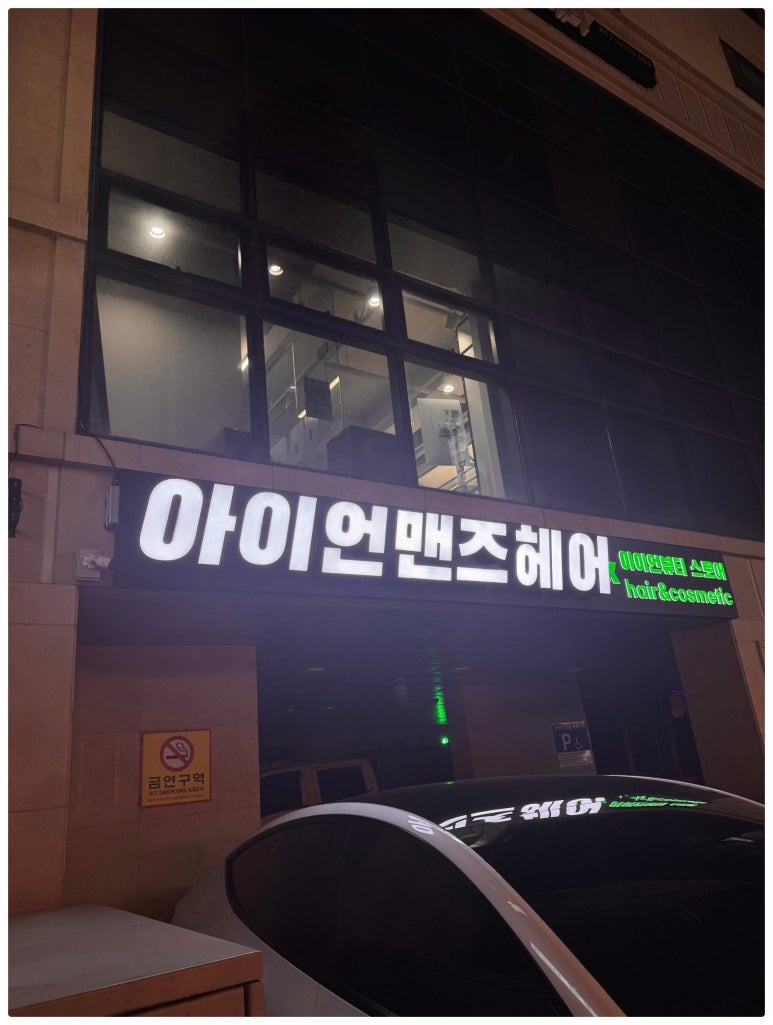 아이언맨즈헤어 이미지