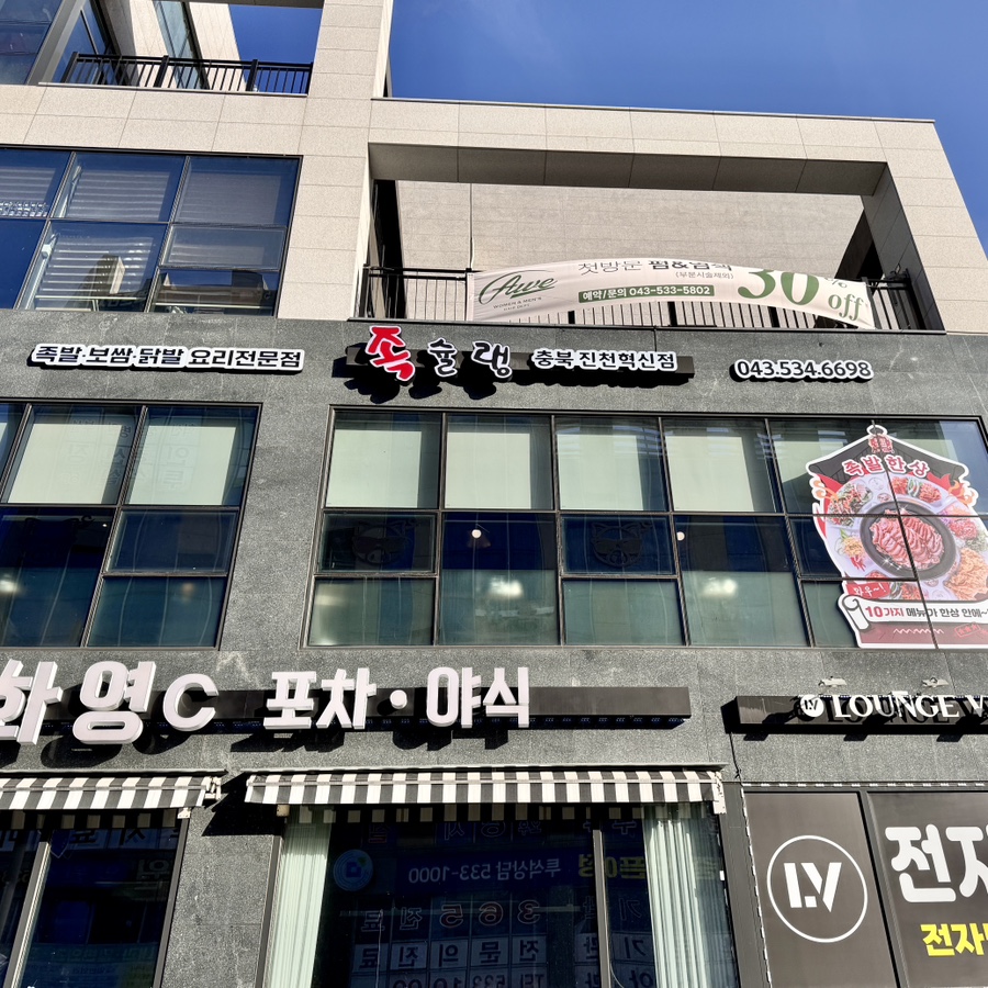 족슐랭충북진천 이미지