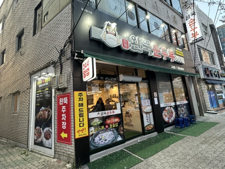 완뚝순두부(고성점) 이미지