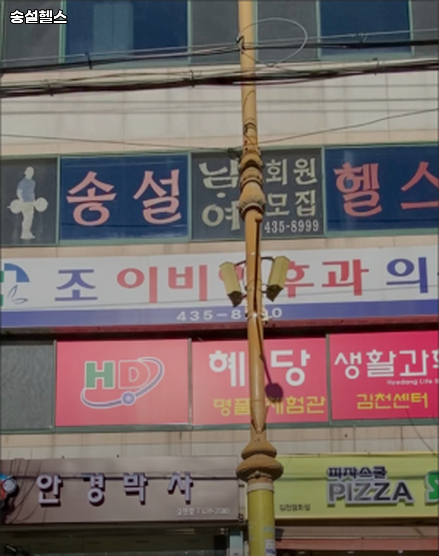 송설헬스 이미지