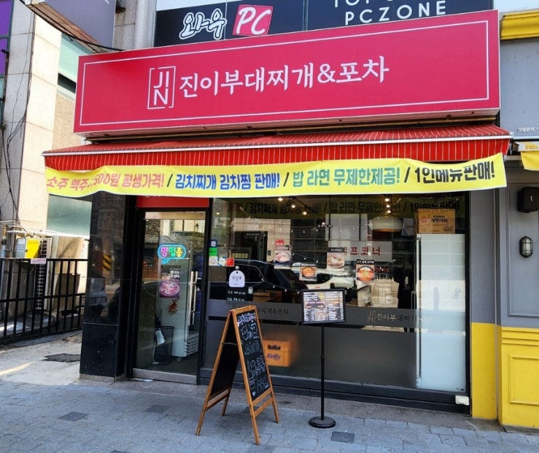 진이부대찌개&포차 이미지