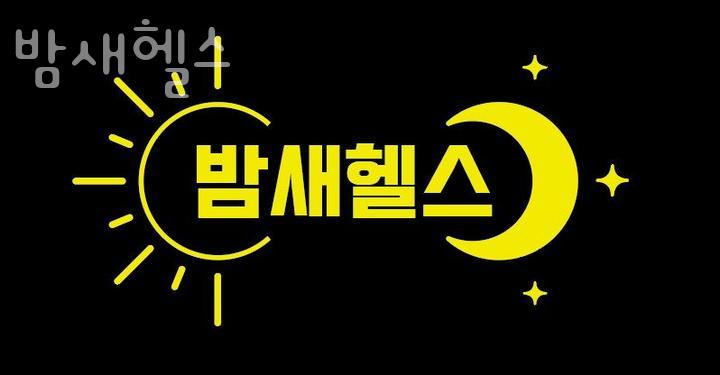 밤새헬스장 이미지