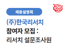 (주)한국리서치 이미지