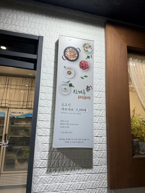 산머루샤브샤브칼국수 이미지