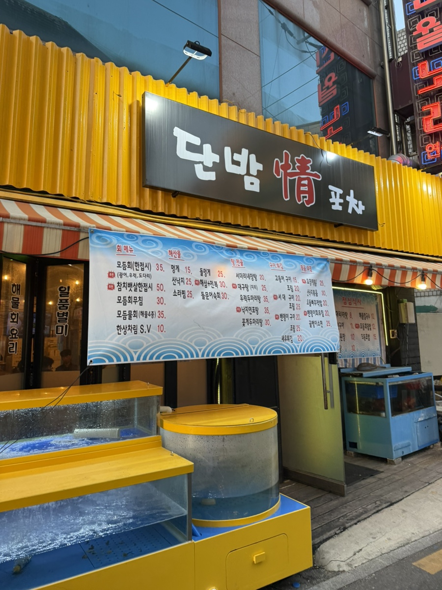 단밤정포차 이미지