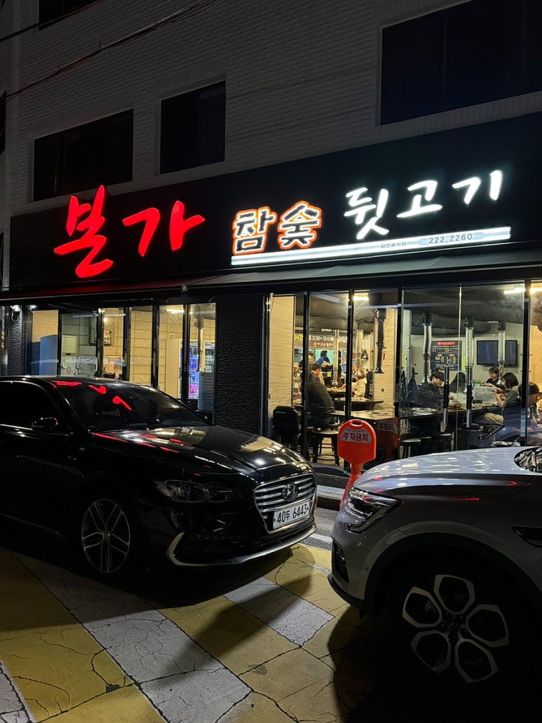 본가참숯뒷고기 이미지