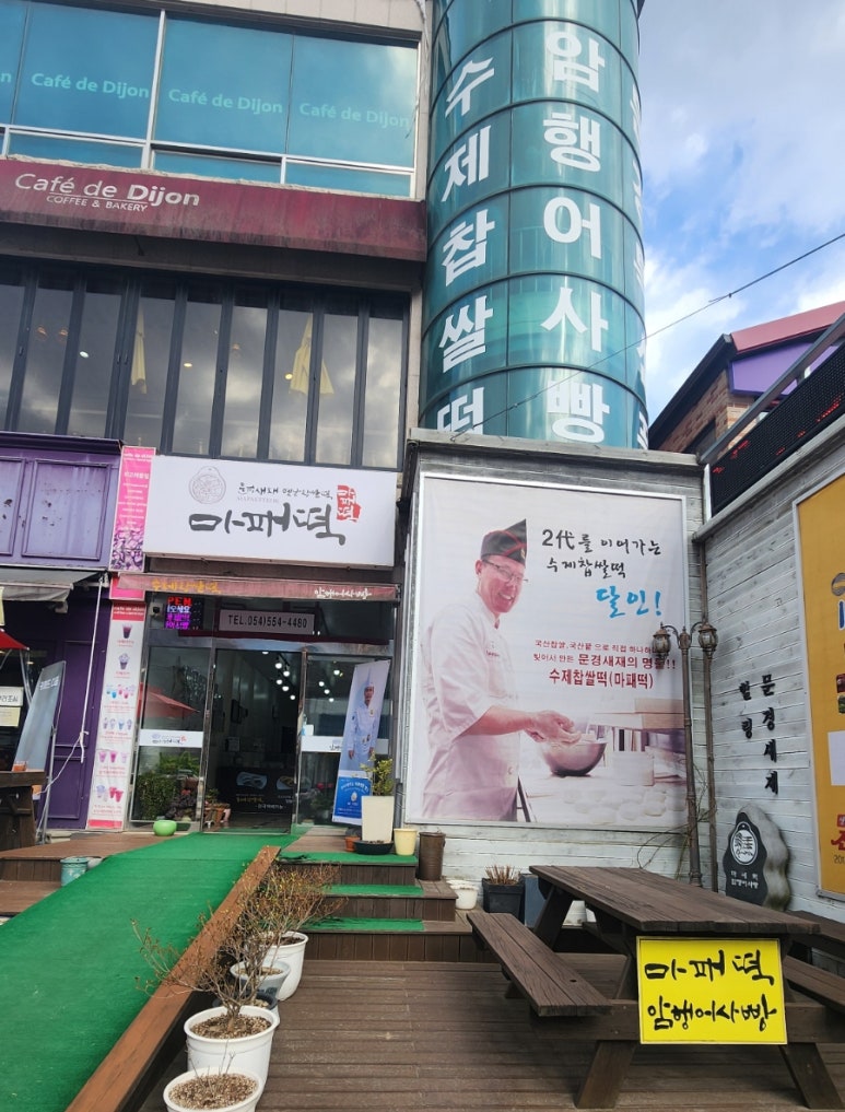 문경새재옛날찹쌀떡 이미지