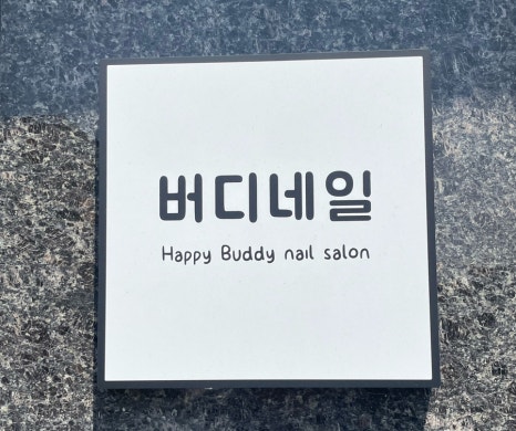 버디네일 이미지