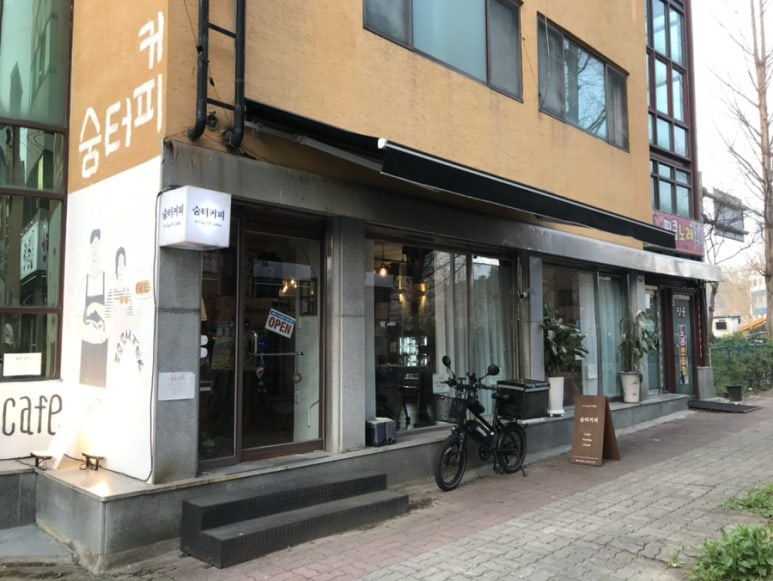 숨터커피 이미지
