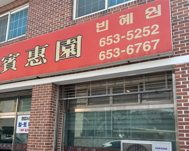 빈혜원 이미지
