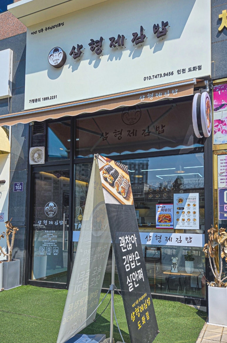 삼형제김밥 인천도화점 이미지