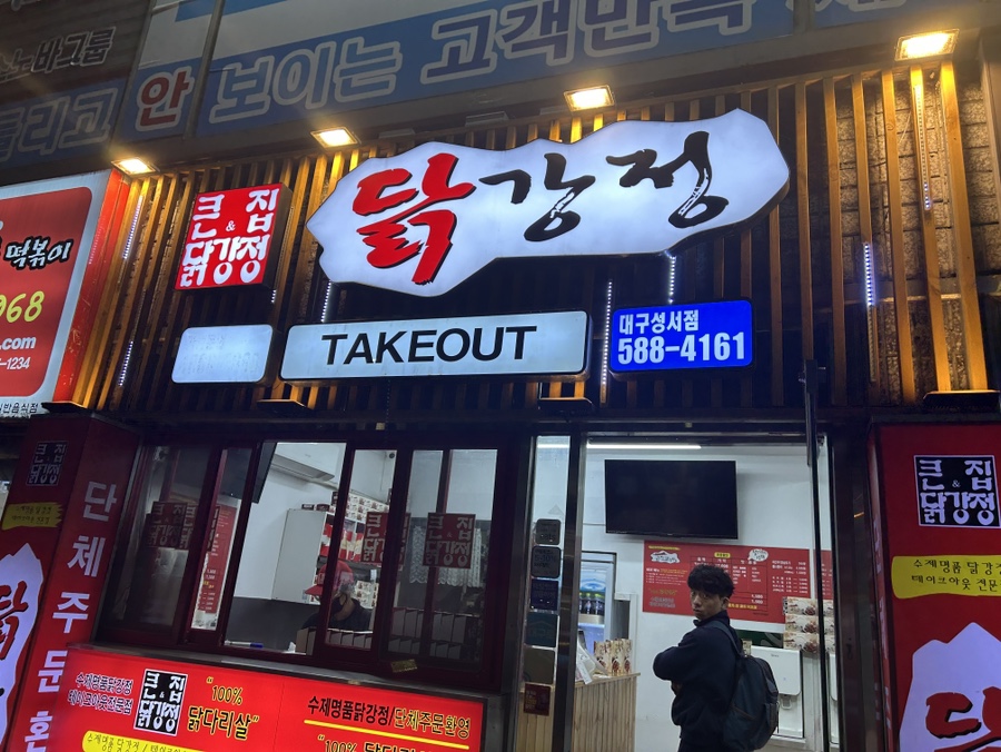 큰집닭강정성서점 이미지