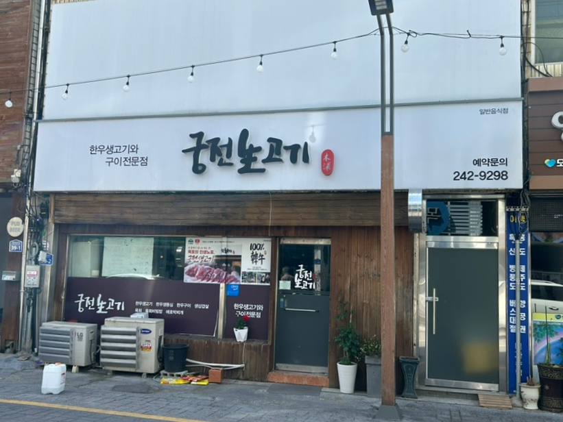 궁전생고기집 이미지