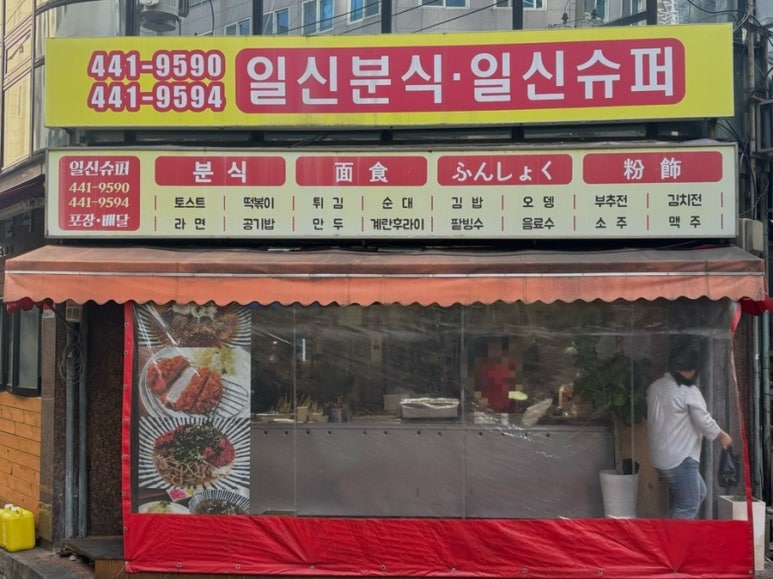 일신슈퍼 이미지