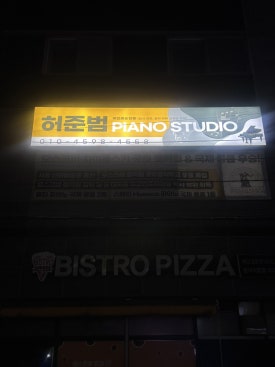 허준범피아노스튜디오 이미지
