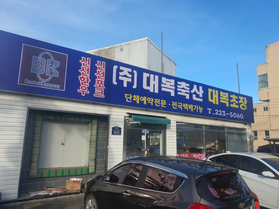 대복축산 이미지