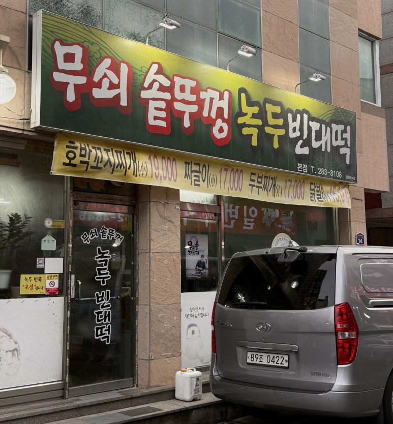 서원빈대떡 이미지