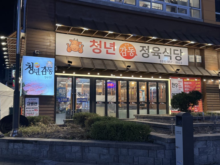 청년감동정육식당 이미지