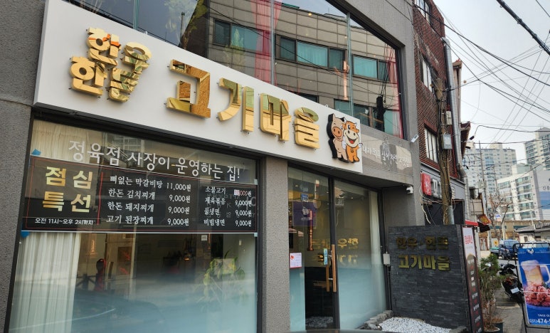 한우와한돈마을 이미지