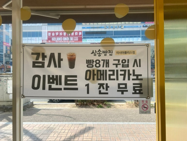 삼송빵집 이시아폴리스점 이미지