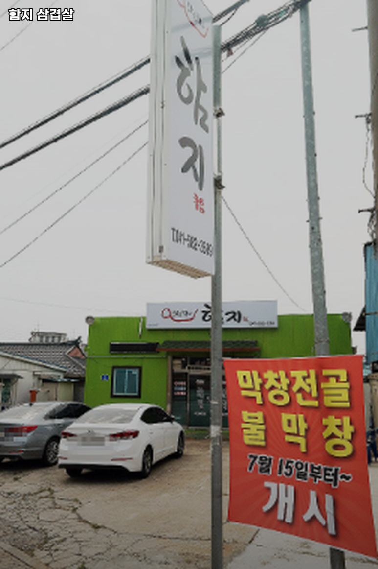 함지삼겹살 이미지