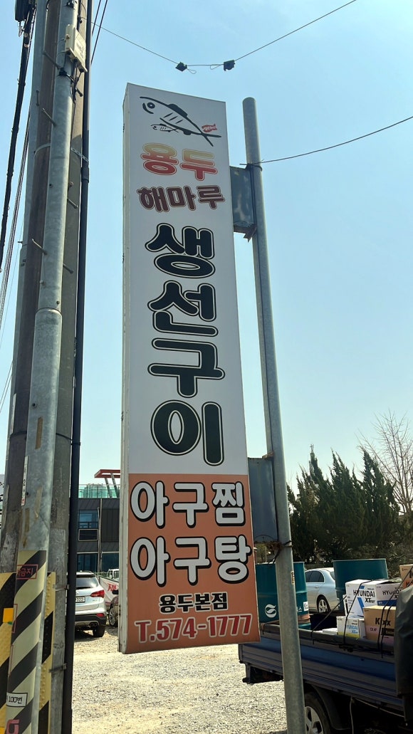 용두해마루생선구이 이미지