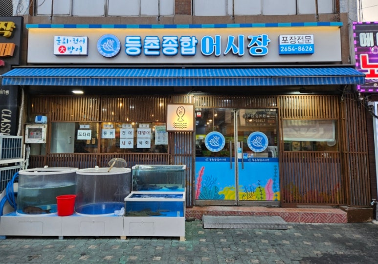등촌종합어시장 이미지