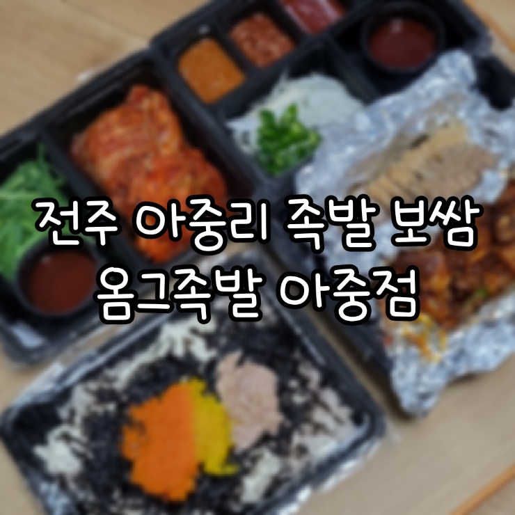 옴그족발아중점 이미지