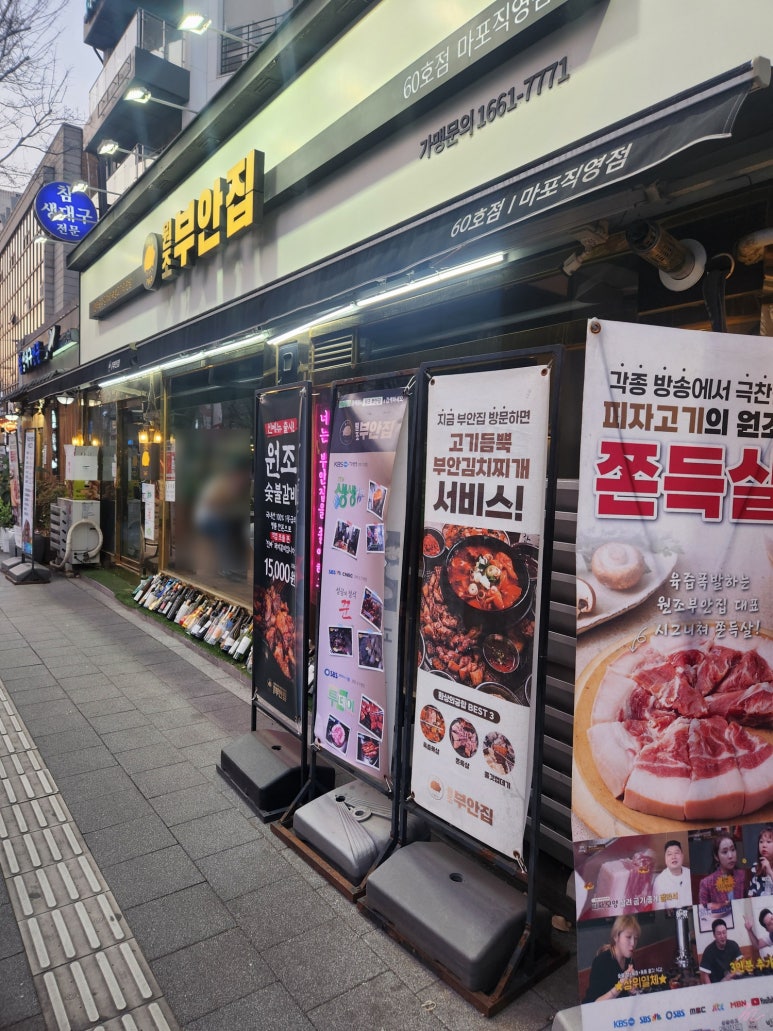 원조부안집 마포직영점 이미지