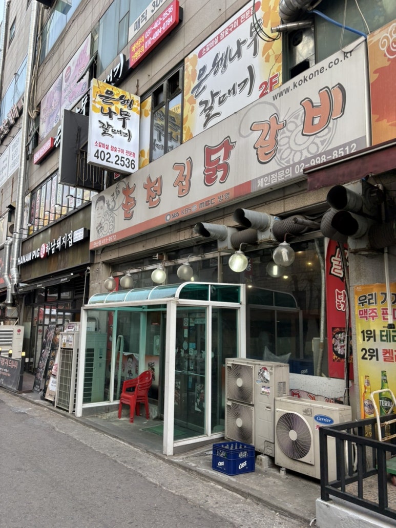 한경길춘천집닭갈비 이미지