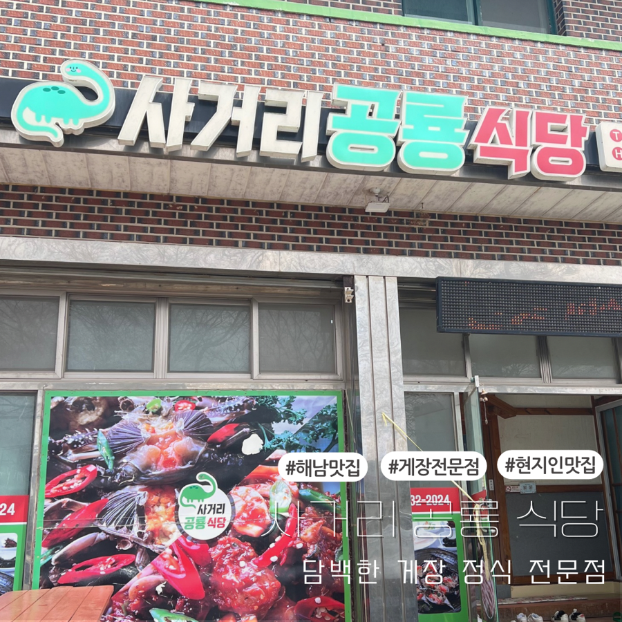 사거리공룡식당 이미지