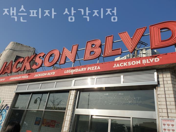 잭슨피자삼각지점 이미지