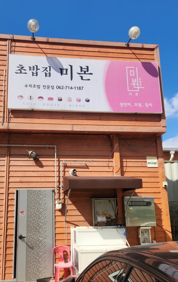 미본초밥 이미지