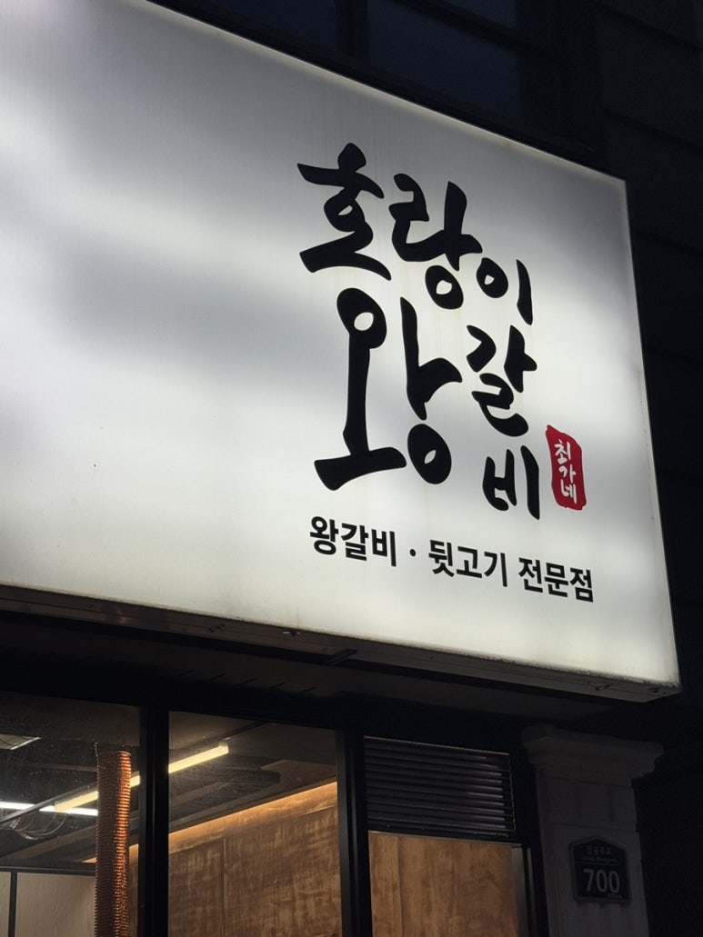 호랑이왕갈비포항 이미지